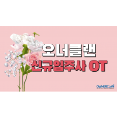 오너클랜 신규입주사 OT (23년 6월)