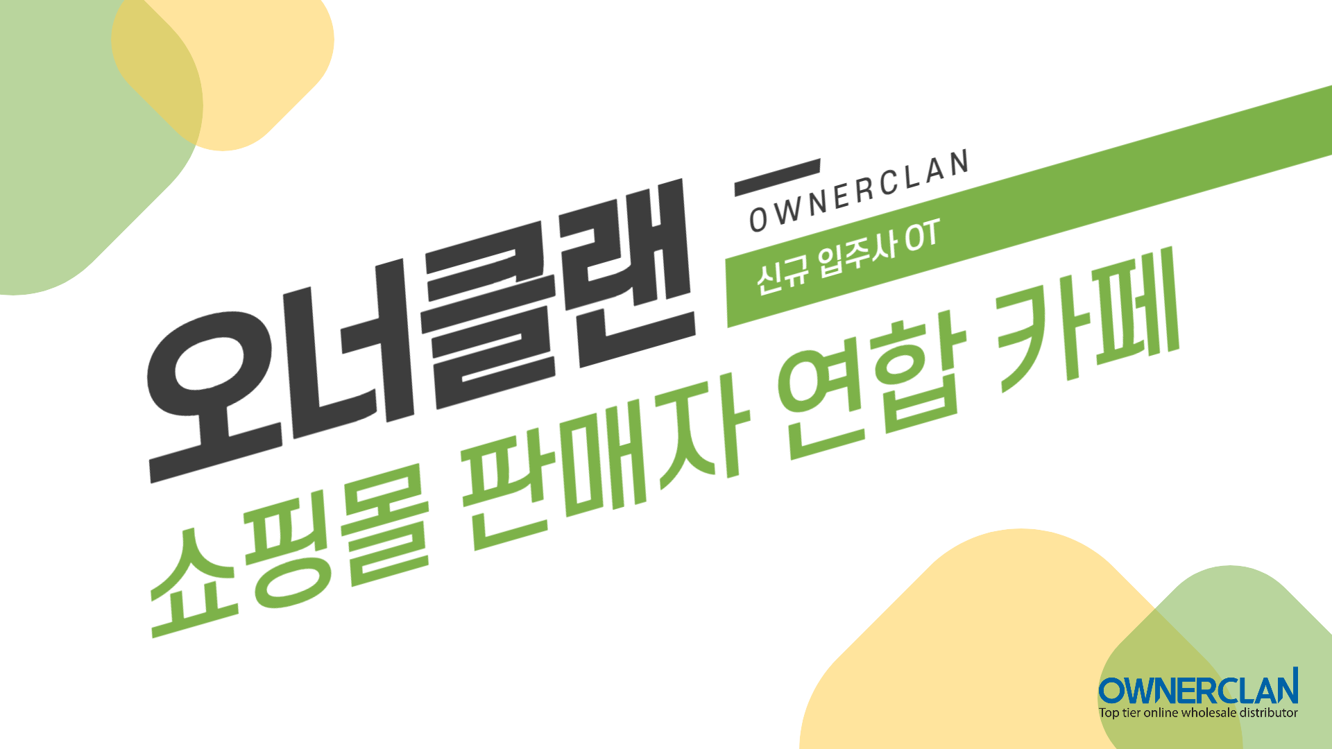 오너클랜 판매자연합 카페 활용 (23년 5월)