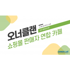 오너클랜 판매자연합 카페 활용 (23년 5월)